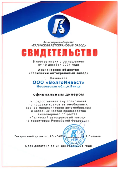 Свидетельство официального дилера — АО «Галичский автокрановый завод»
