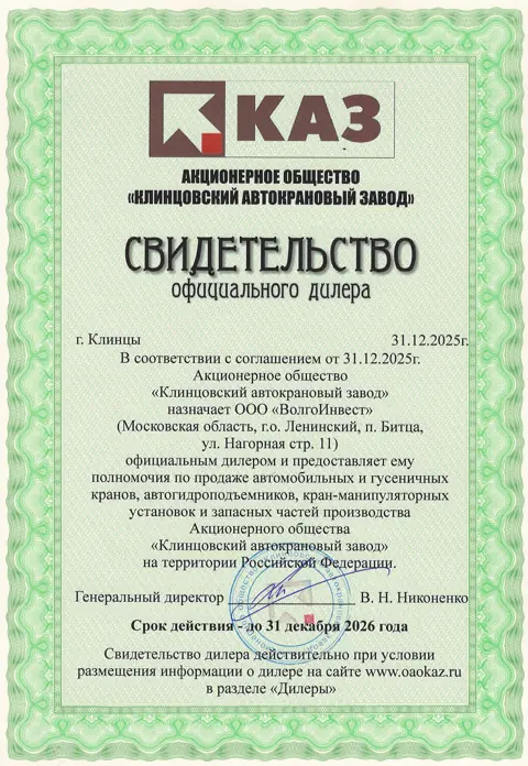 Свидетельство официального дилера — АО «Клинцовский автокрановый завод»