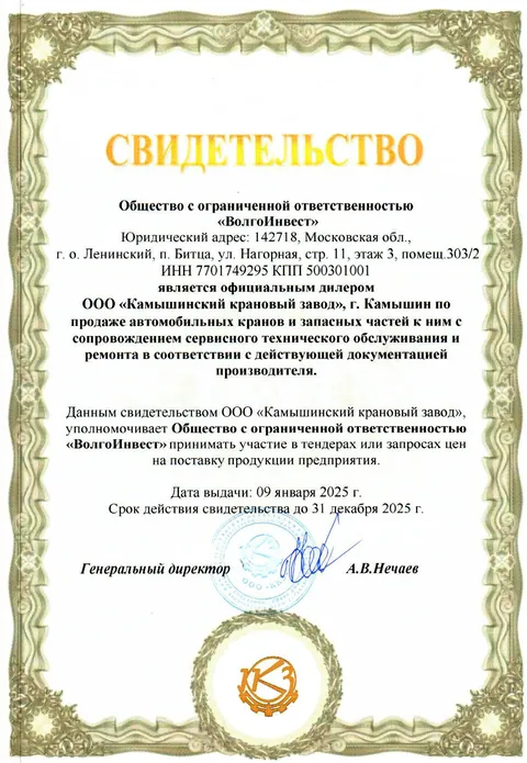 Свидетельство официального дилера — ООО «Камышинский крановый завод»