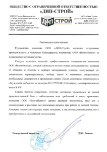 Рекомендательное письмо ООО «ДИП-Строй» — КС-55729-9К-3 «Клинцы» на шасси FAW