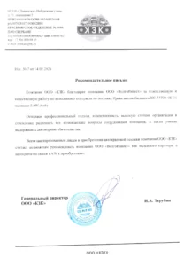 Рекомендательное письмо ООО «КЗК» — КС-55729-9К-31 на шасси FAW 6х6, 14.02.2024