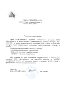 Рекомендательное письмо ООО «Стройгрант» — КС-55713-9К-4 «Камышин» на шасси FAW 6х6